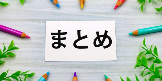 カラフルな色鉛筆で囲まれた「まとめ」のカード