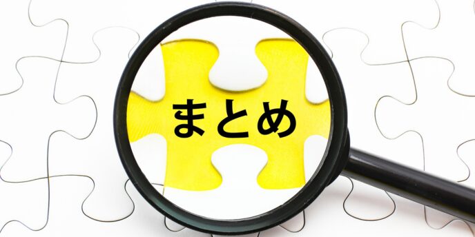 ジグソーパズル上で拡大鏡が黄色いピースの「まとめ」を強調している様子
