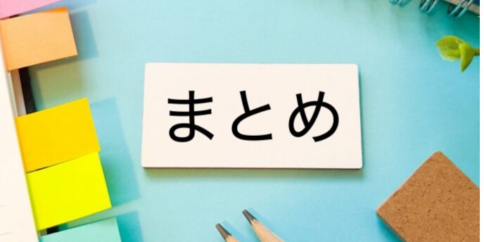 青い背景と文具に囲まれた名刺型カードに「まとめ」と書かれた画像