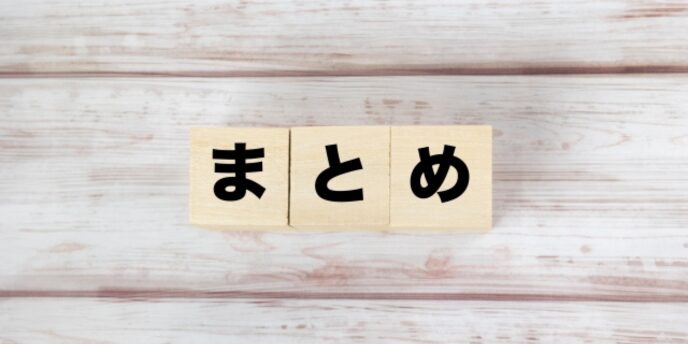 木製ブロックに「まとめ」と書かれた画像、背景は木目調