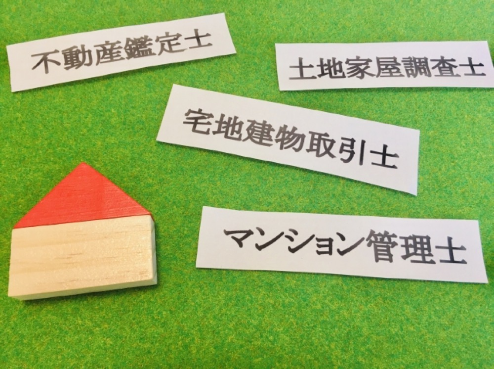 不動産に纏わる専門資格の種類　イメージ