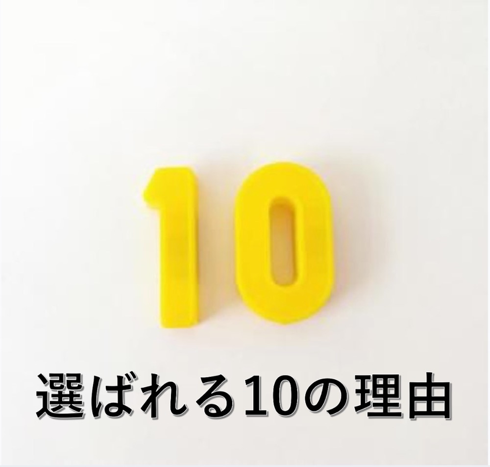 １０の理由