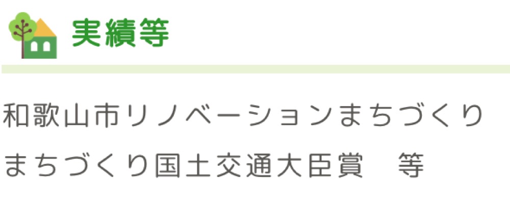 和歌山市リノベーションまちづくりの国土交通大臣賞など実績を示すテキスト