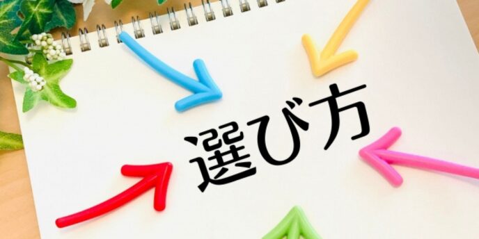 「選び方」の文字を囲むように配置されたカラフルな矢印と観葉植物のイメージ