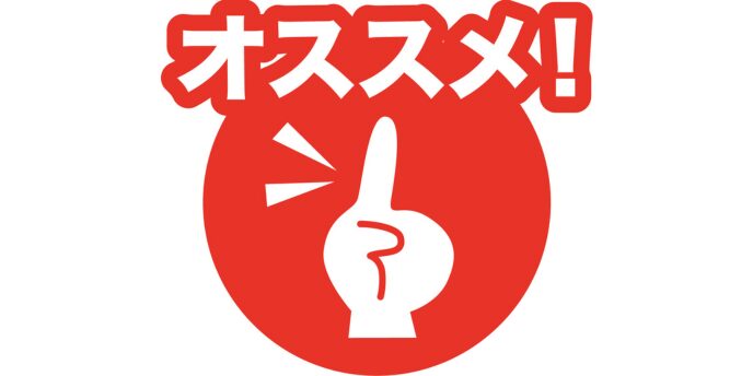 「オススメ!」の文字と指差しマークが入った赤いアイコン