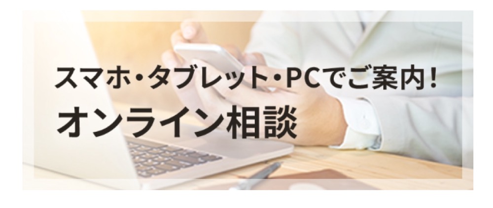 I’s不動産株式会社　オンライン相談