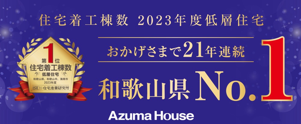 和歌山市でトップクラスの実績！アズマハウス株式会社が実現する理想の住まいと不動産サポート