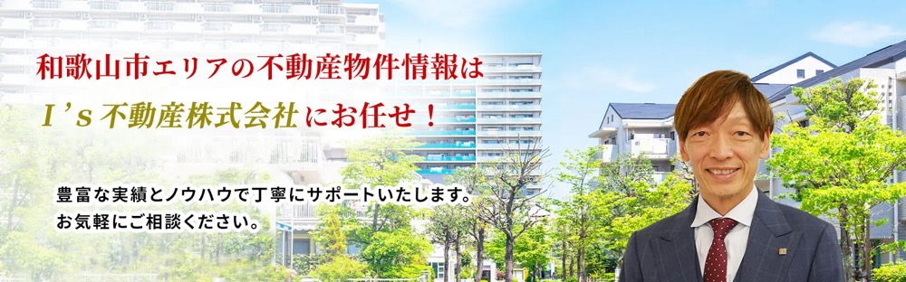 和歌山市エリアの不動産物件情報はI’s不動産にお任せ