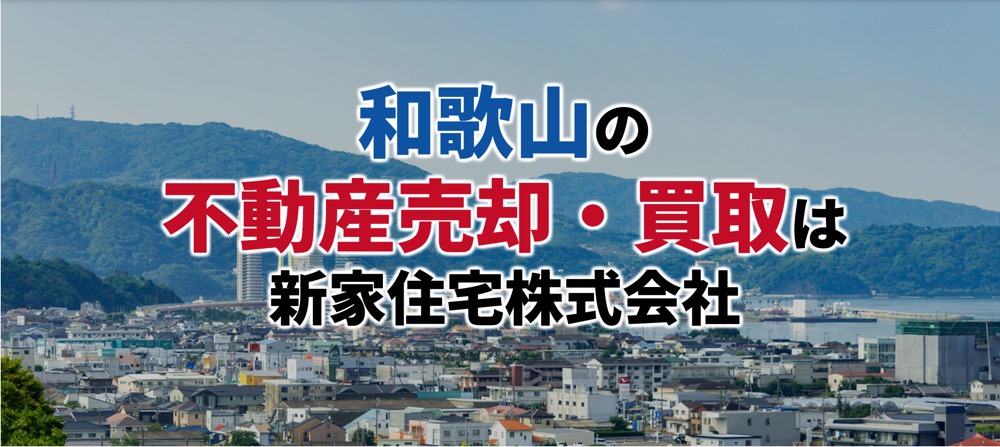 新家住宅株式会社で安心の不動産取引を実現！