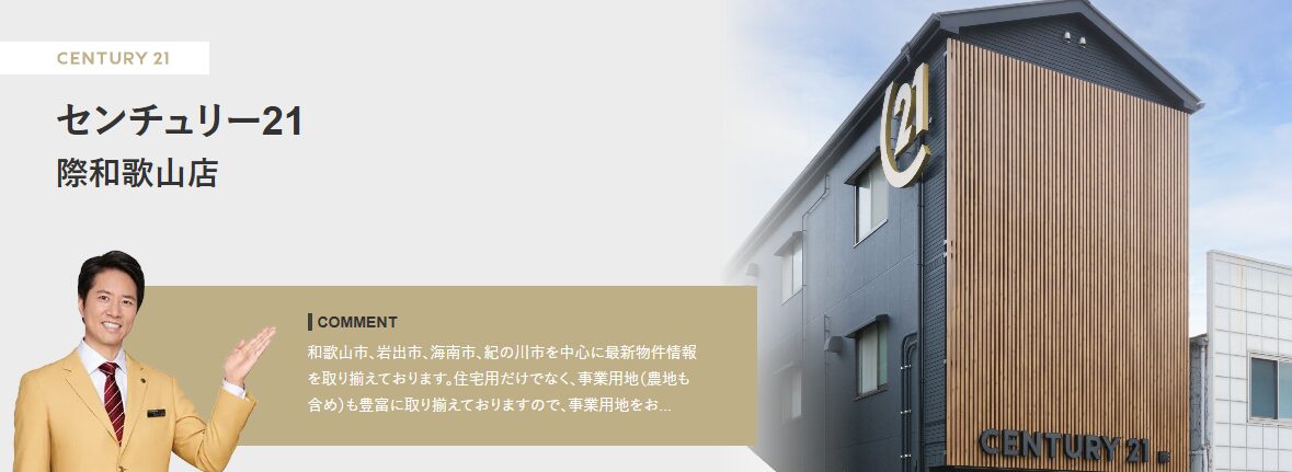 センチュリー２１際和歌山店　HP画像