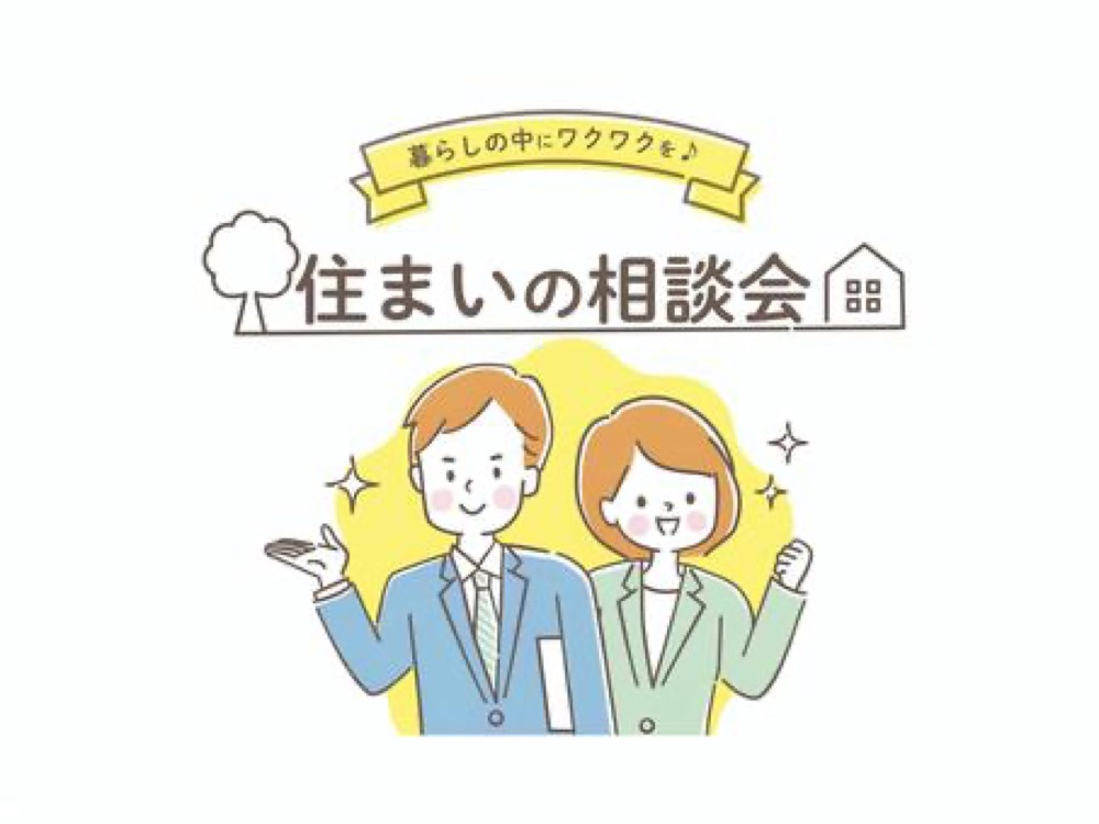 住まいの相談会