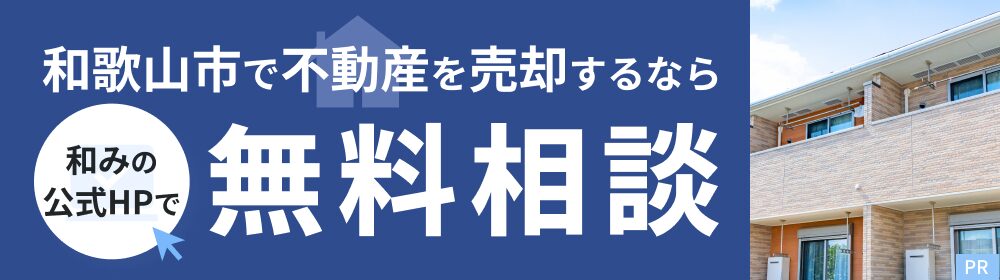 和歌山市で不動産を売却するなら和みの公式HPで無料相談（PR）