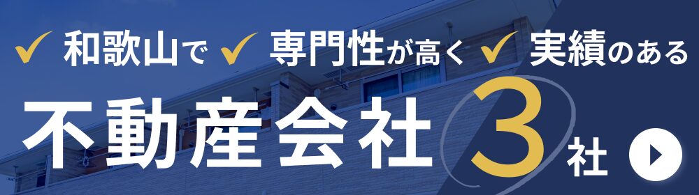 和歌山で専門性が高く実績のある不動産会社３社