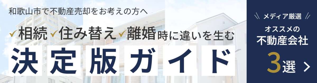 和歌山市で不動産売却をお考えの方へ、メディア厳選不動産会社3選