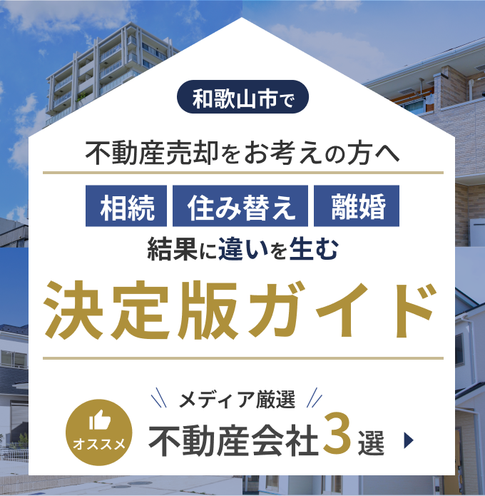 和歌山市で不動産売却をお考えの方へ、メディア厳選不動産会社3選