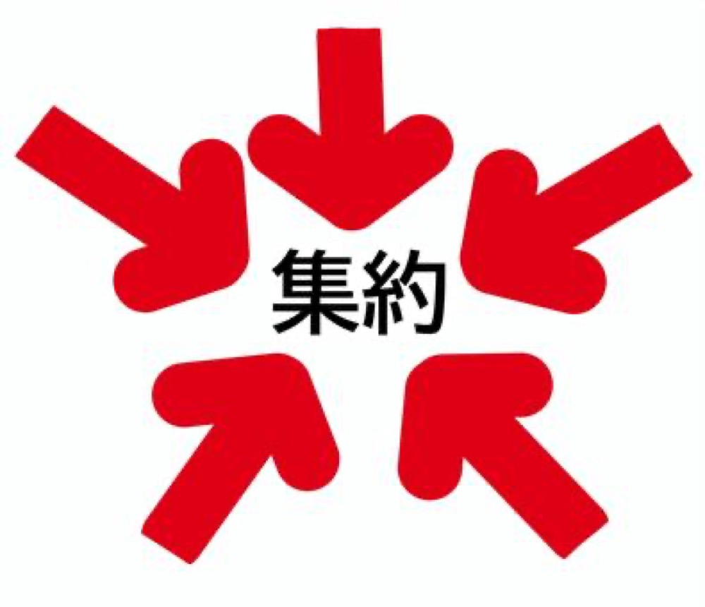 集約　一社完結