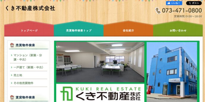 くき不動産株式会社の店舗外観と社内写真を掲載したウェブページ