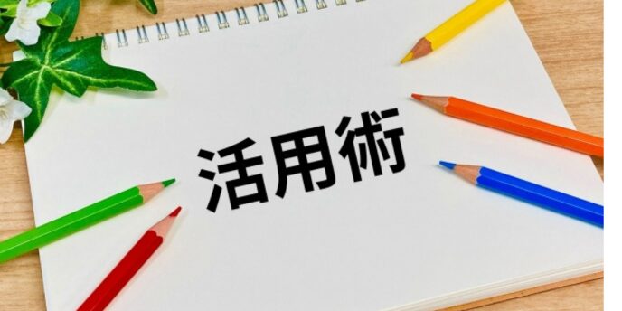 活用術ロゴ 色鉛筆