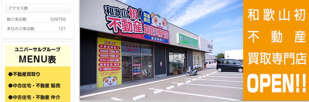 不動産買取専門店ユニバーサル PR画像