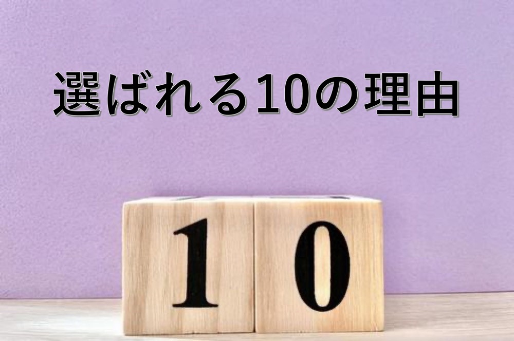 １０の理由