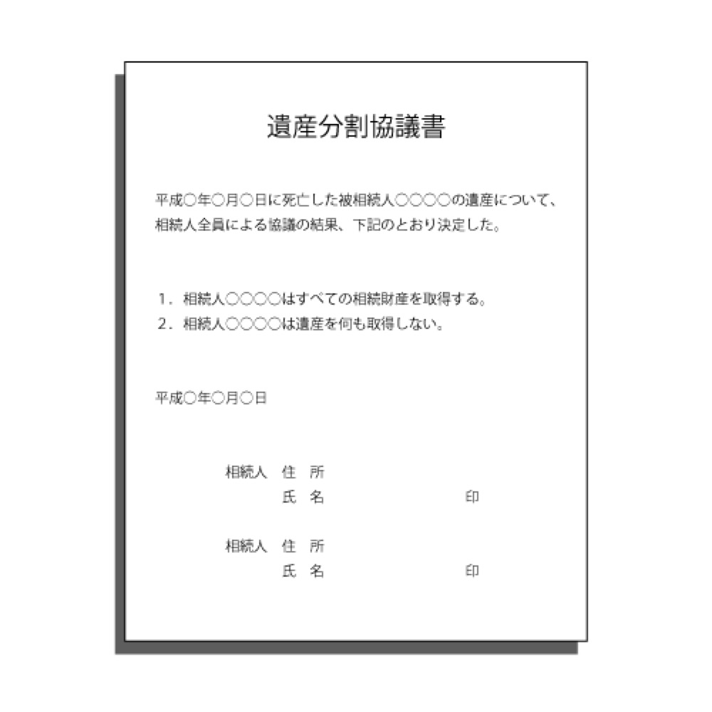 不動産相続を行う際に作成が必要な遺産分割協議書のイメージイラスト