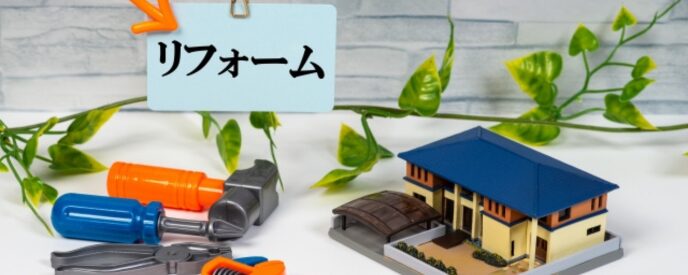 「リフォーム」の札と工具、住宅模型のイメージ