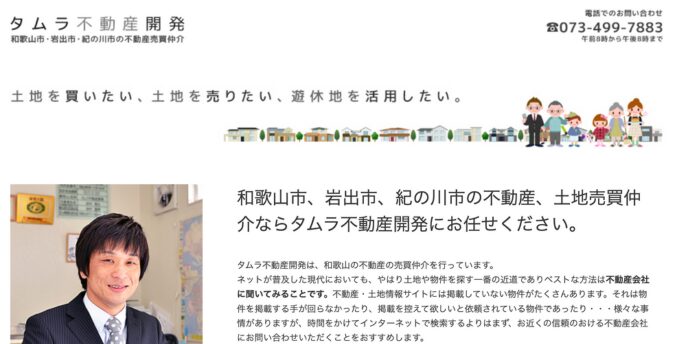 タムラ不動産開発のホームページ、土地売買や避暑地の活用を案内するトップ画面