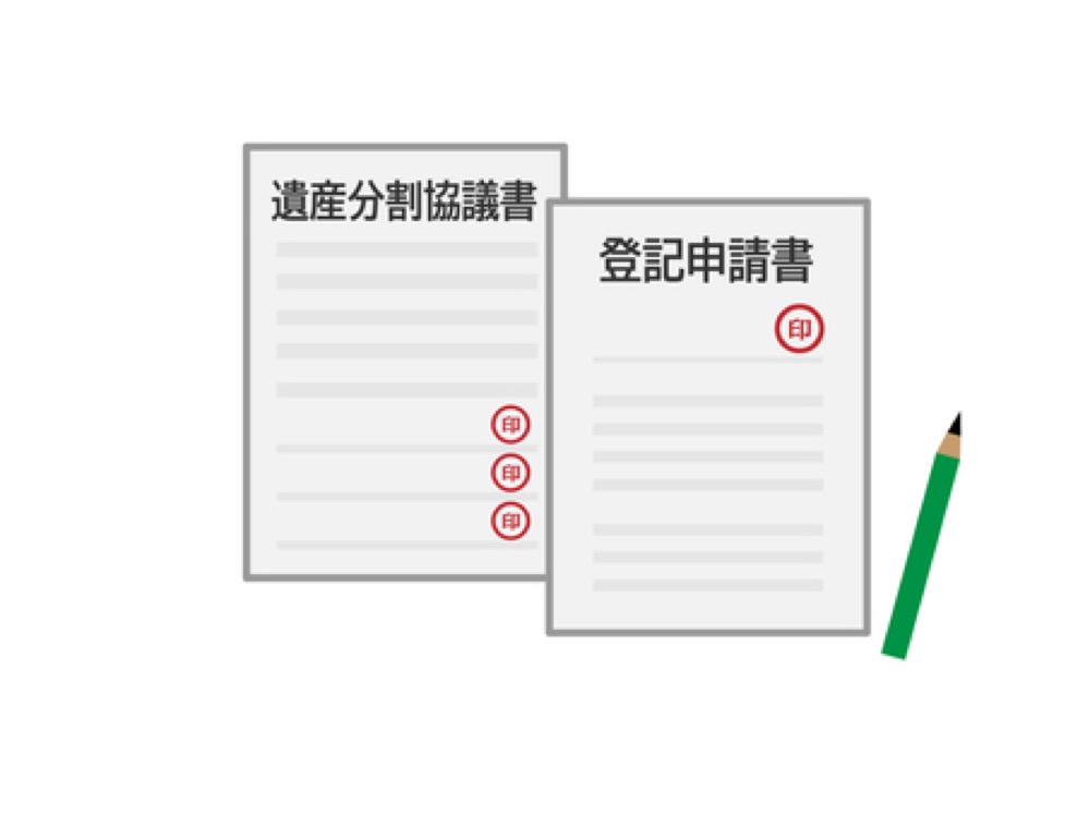 遺産分割協議書と登記申請書の二つの書類